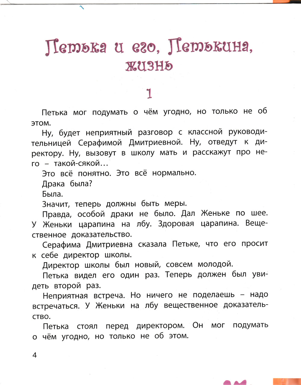 Коршунов М., Пивоварова И., Бременер М. Школьные страдания-Коршунов М.-Энас-Книга-Lookomorie