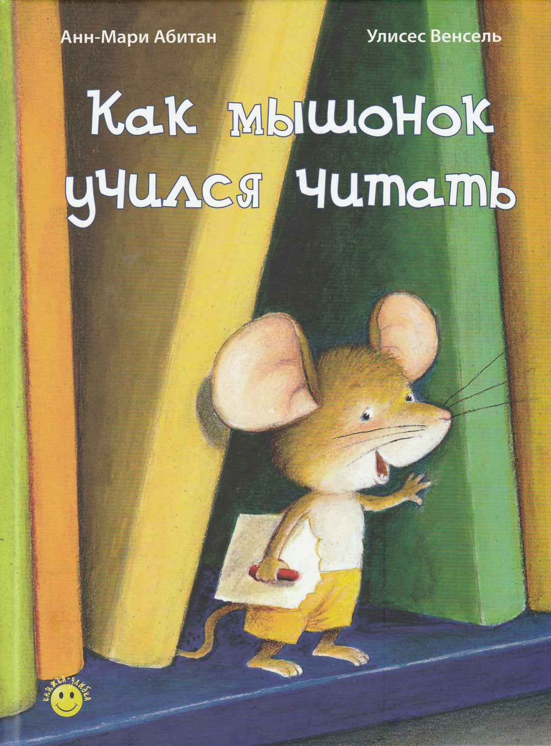 Как мышонок учился читать. Книжка-Улыбка-Абитан Анн-Мари-Энас-Книга-Lookomorie