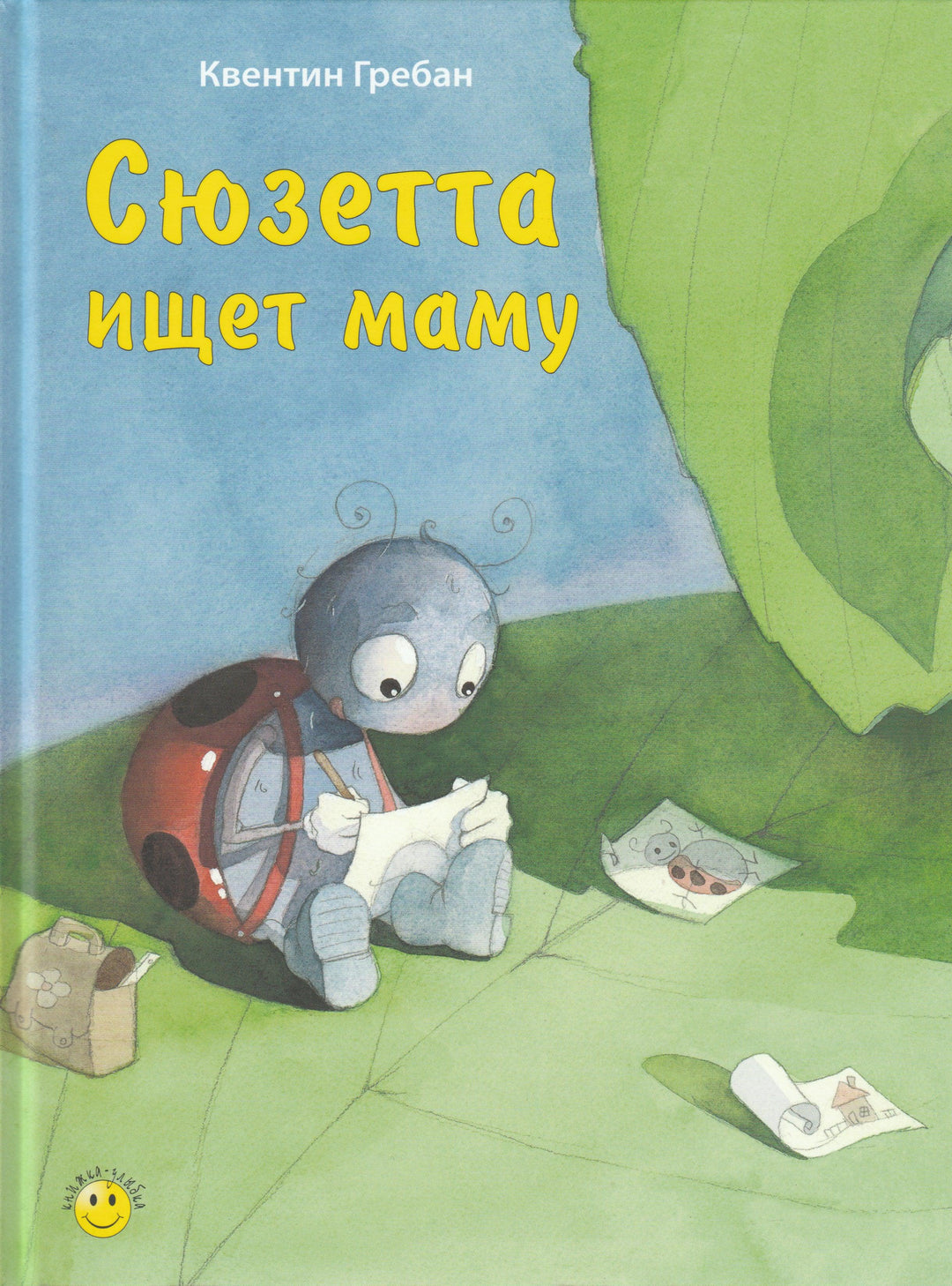 Гребан К. Сюзетта ищет маму. Книжка-улыбка-Гребан К.-Энас-Книга-Lookomorie