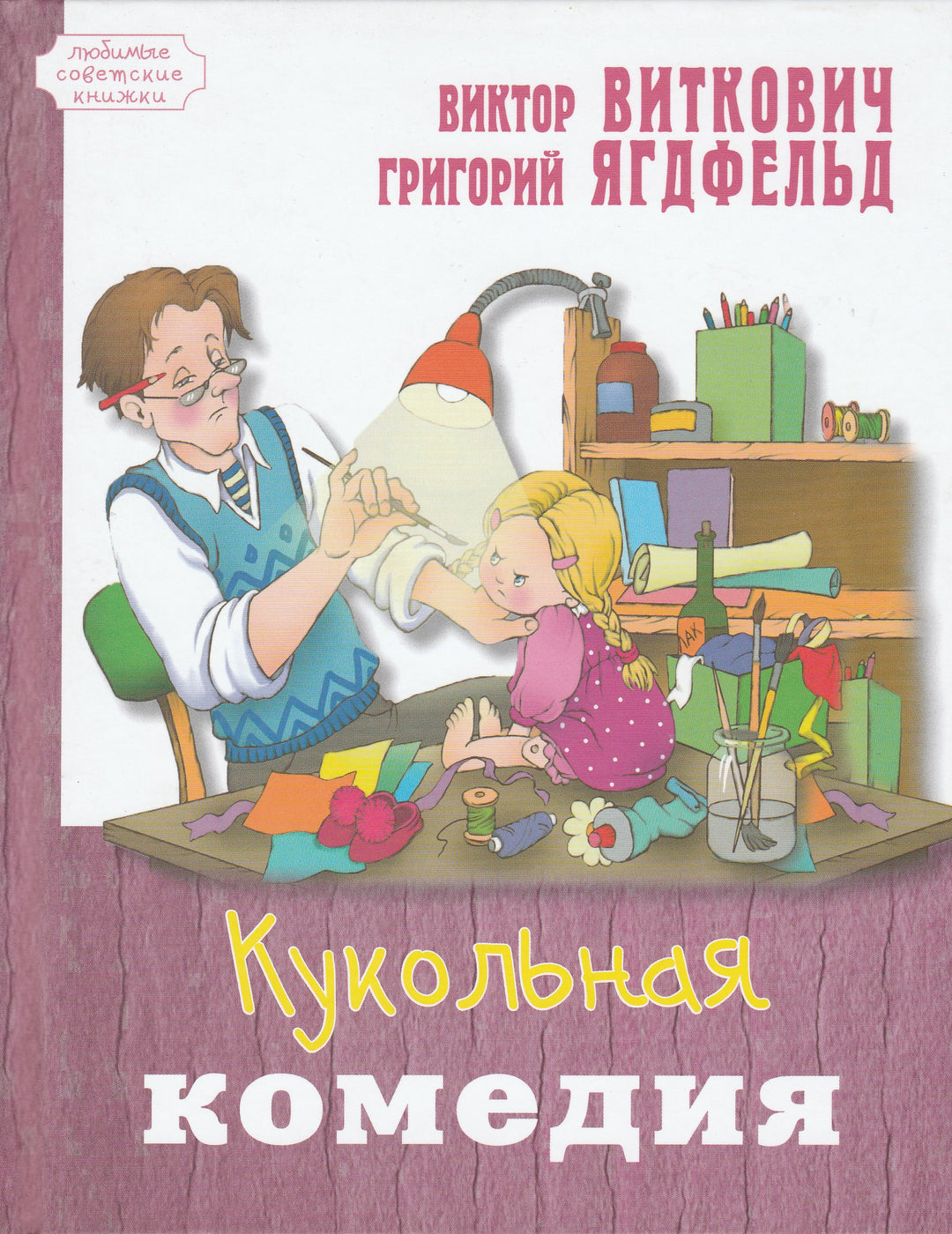 Виткович В., Ягдфельд Г. Кукольная комедия-Виткович В.-Энас-Книга-Lookomorie