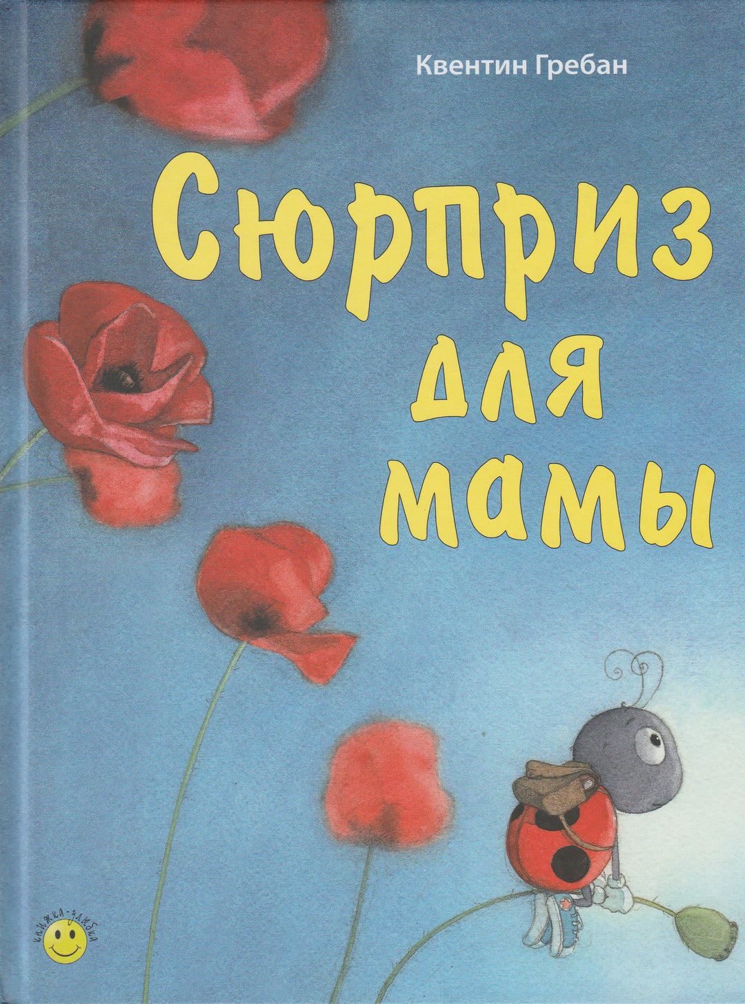 Гребан К. Сюрприз для мамы-Гребан К.-Энас-Книга-Lookomorie