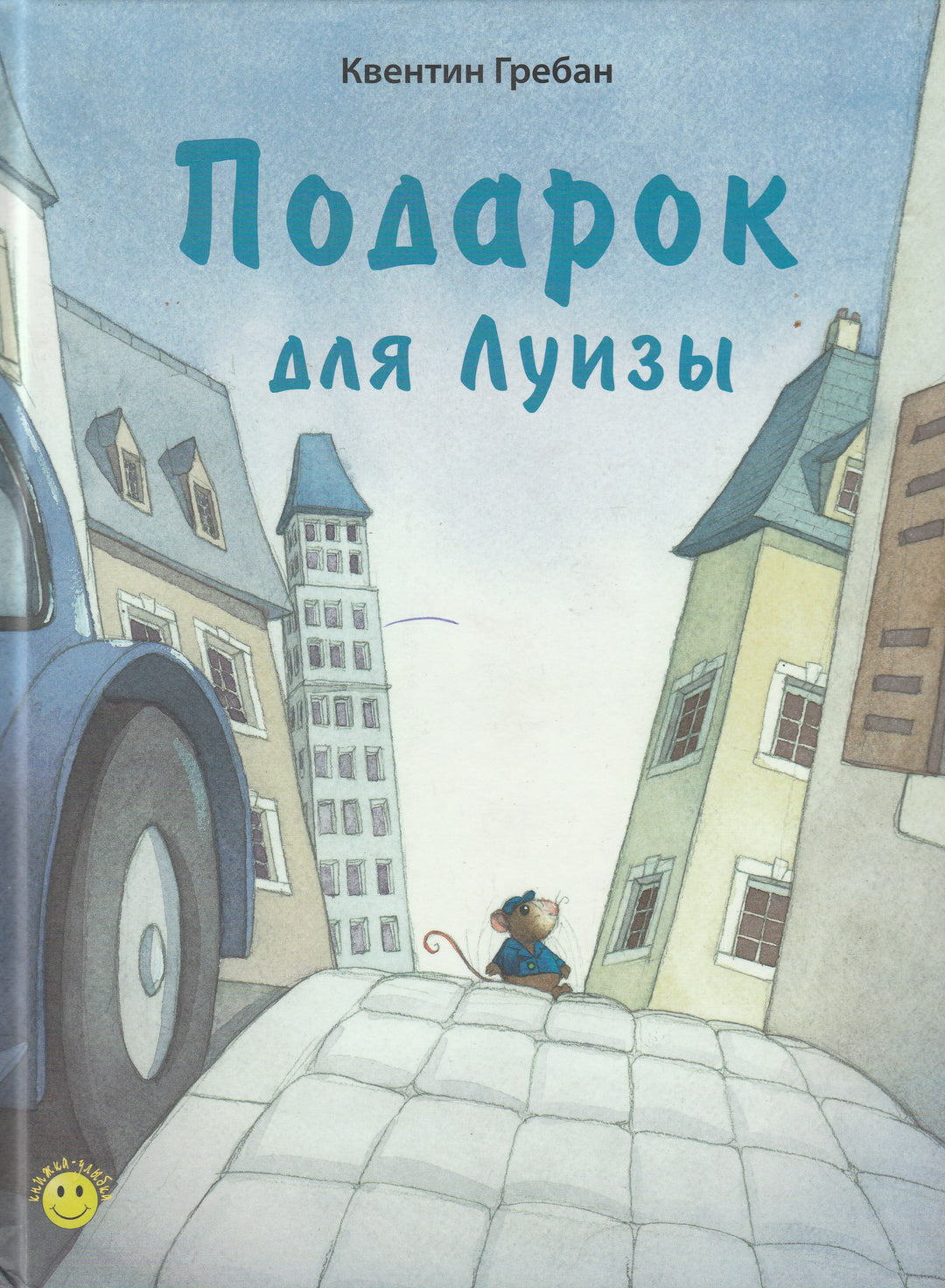 Подарок для Луизы-Гребан К.-Энас-Книга-Lookomorie