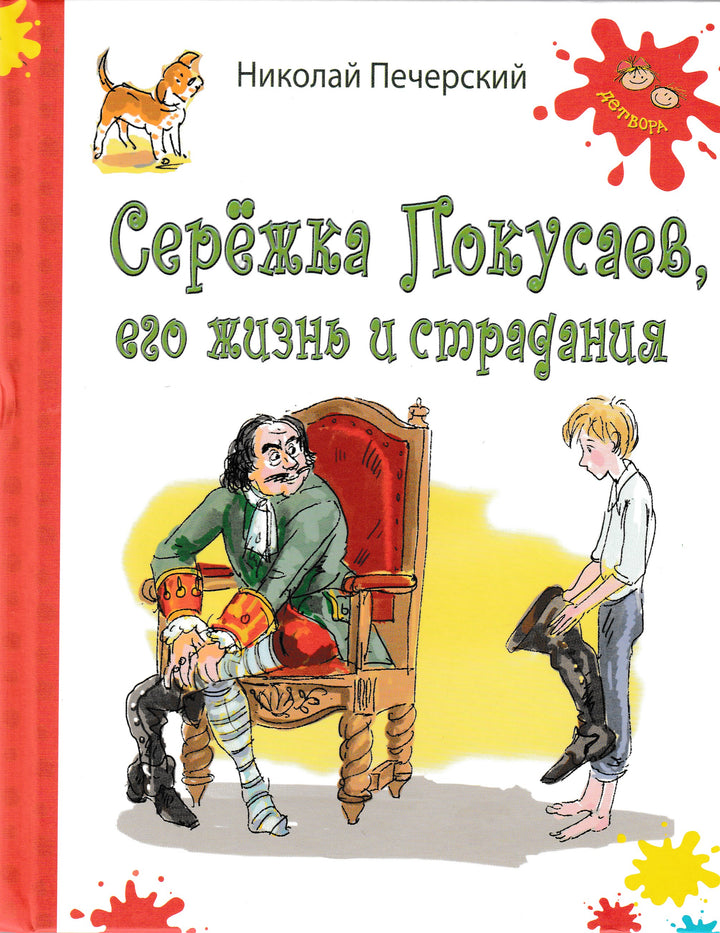 Печерский Н. Серёжка Покусаев, его жизнь и страдания (илл. А. Власова)-Печерский Н.-Энас-Книга-Lookomorie