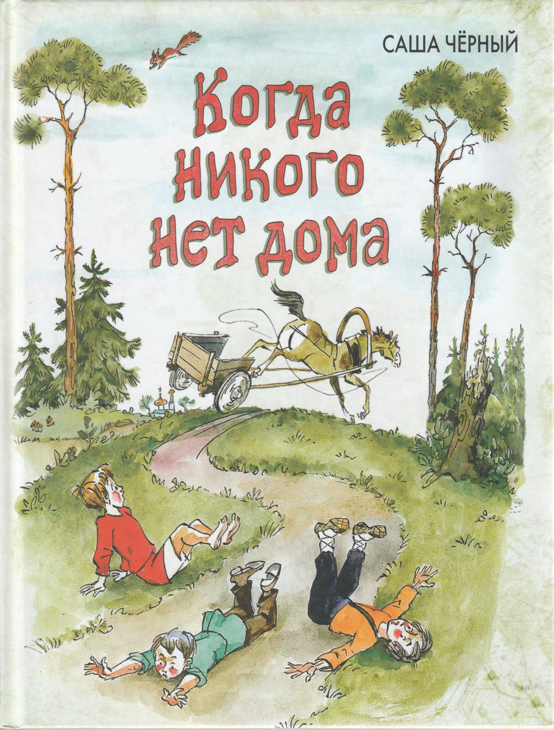 Черный С. Когда никого нет дома (илл. А. Елисеев)-Черный С.-Энас-Книга-Lookomorie