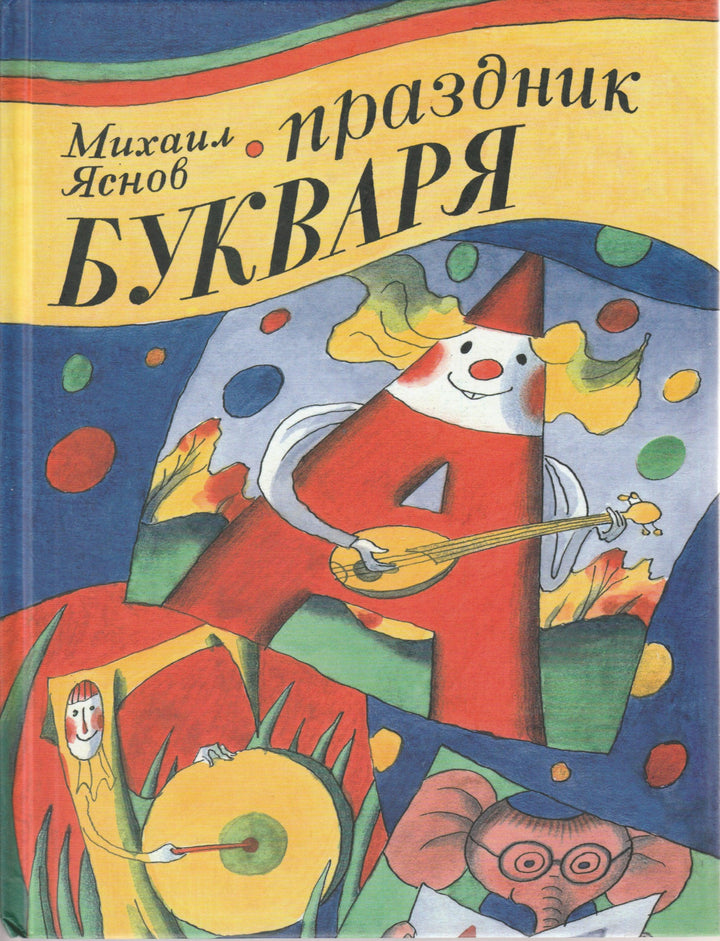 Яснов М. Праздник Букваря-Яснов М.-Энас-Книга-Lookomorie