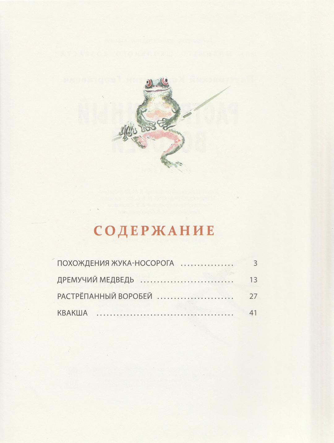 К. Паустовский. Растрепанный воробей. Новые старые книжки-Паустовский К.-Энас-Книга-Lookomorie