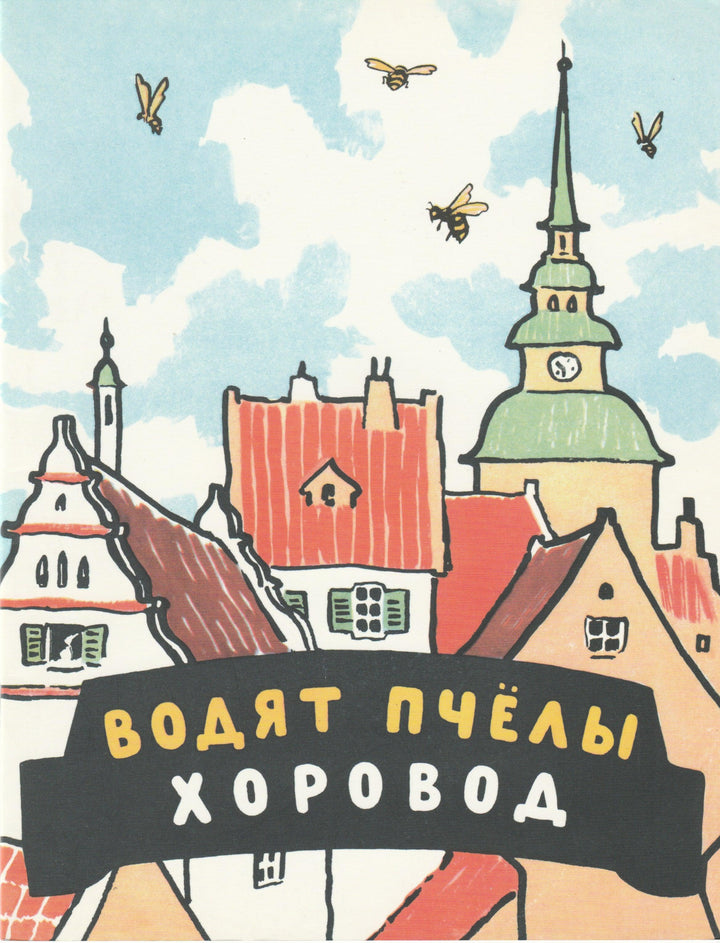 Водят пчелы хоровод-Коллектив авторов-Энас-Книга-Lookomorie