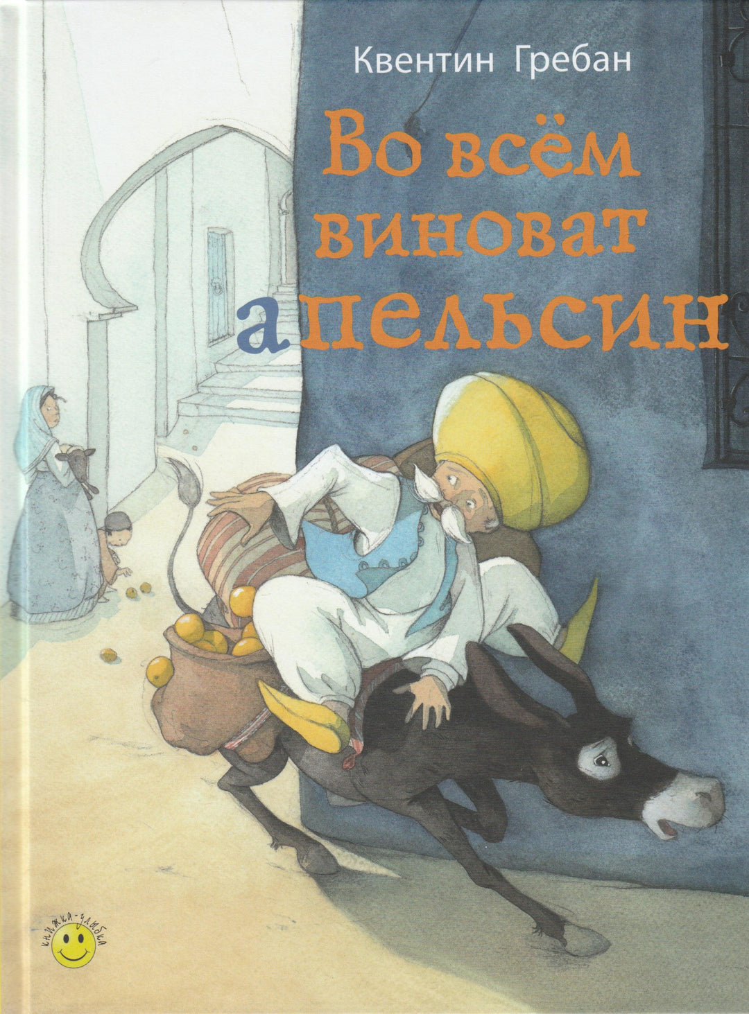 Во всем виноват апельсин-Гребан К.-Энас-Книга-Lookomorie