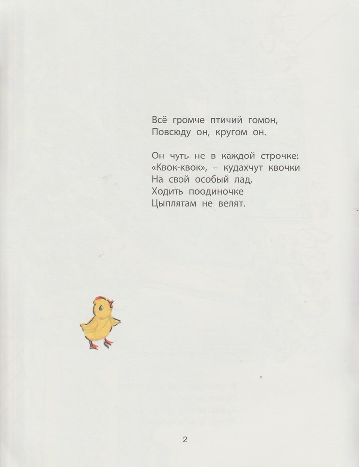 Агния Барто. У нас под крылом (илл. А. Елисеев). Новые старые книжки-Барто А.-Энас-Книга-Lookomorie