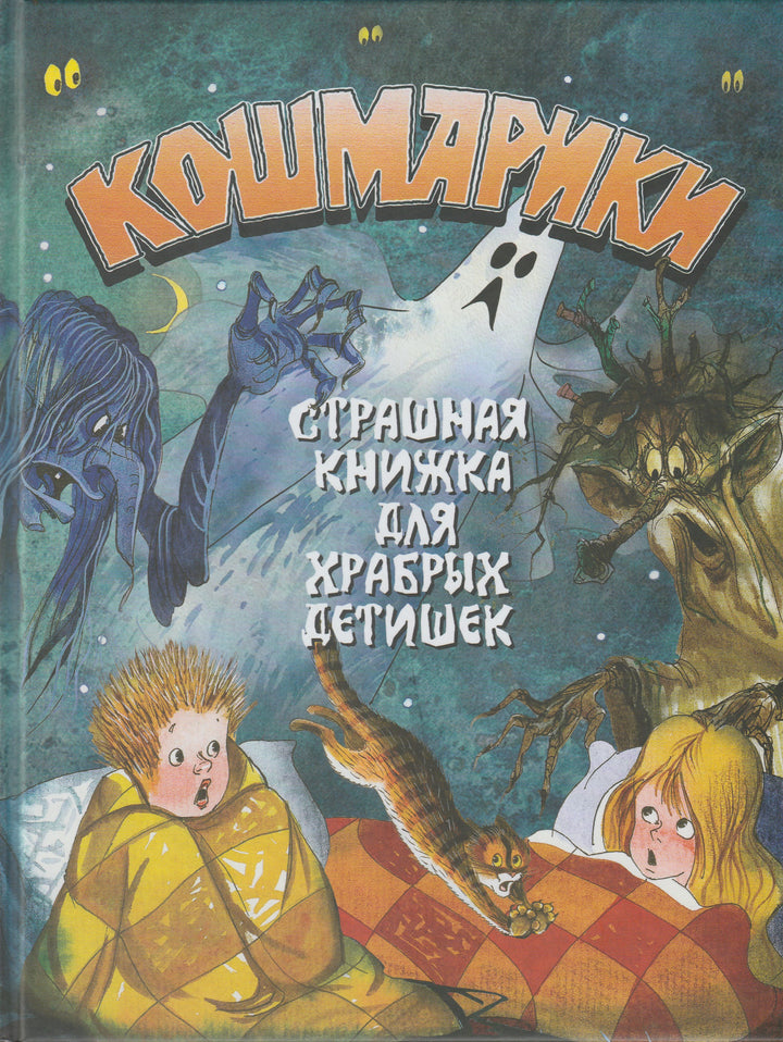 Кошмарики. Страшная книжка для храбрых детишек-Науменко Г.-Энас-Книга-Lookomorie