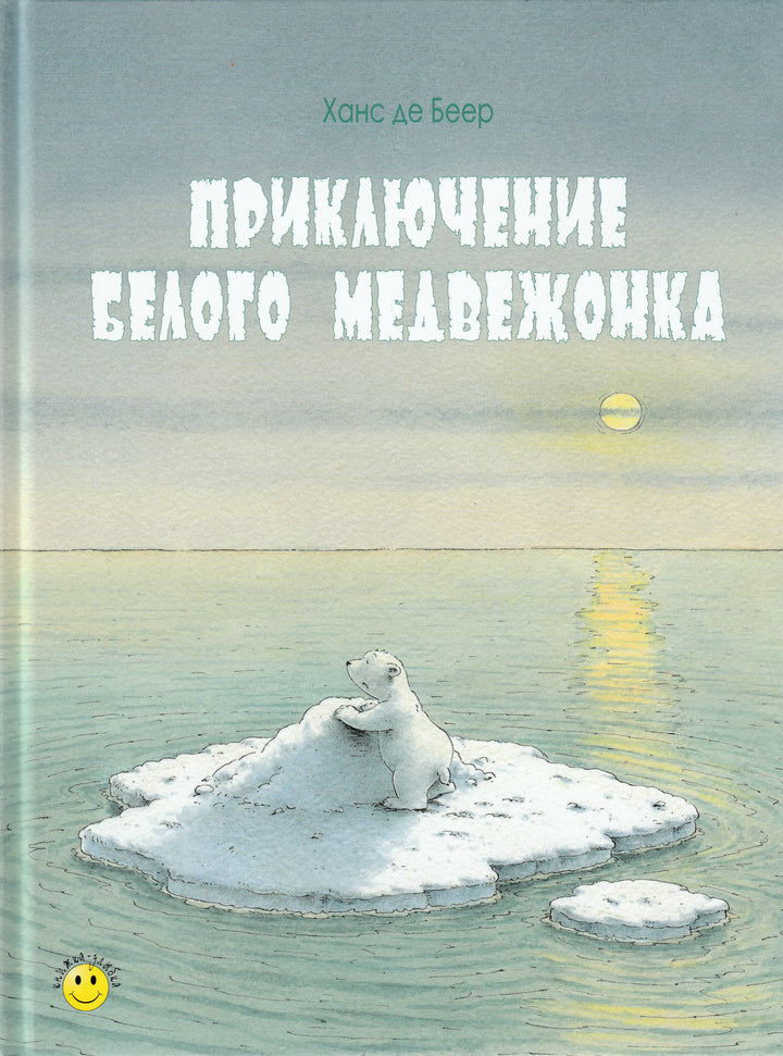 Де Беер Ханс. Приключение белого медвежонка. Книжка-Улыбка-Де Беер Х.-Энас-Книга-Lookomorie