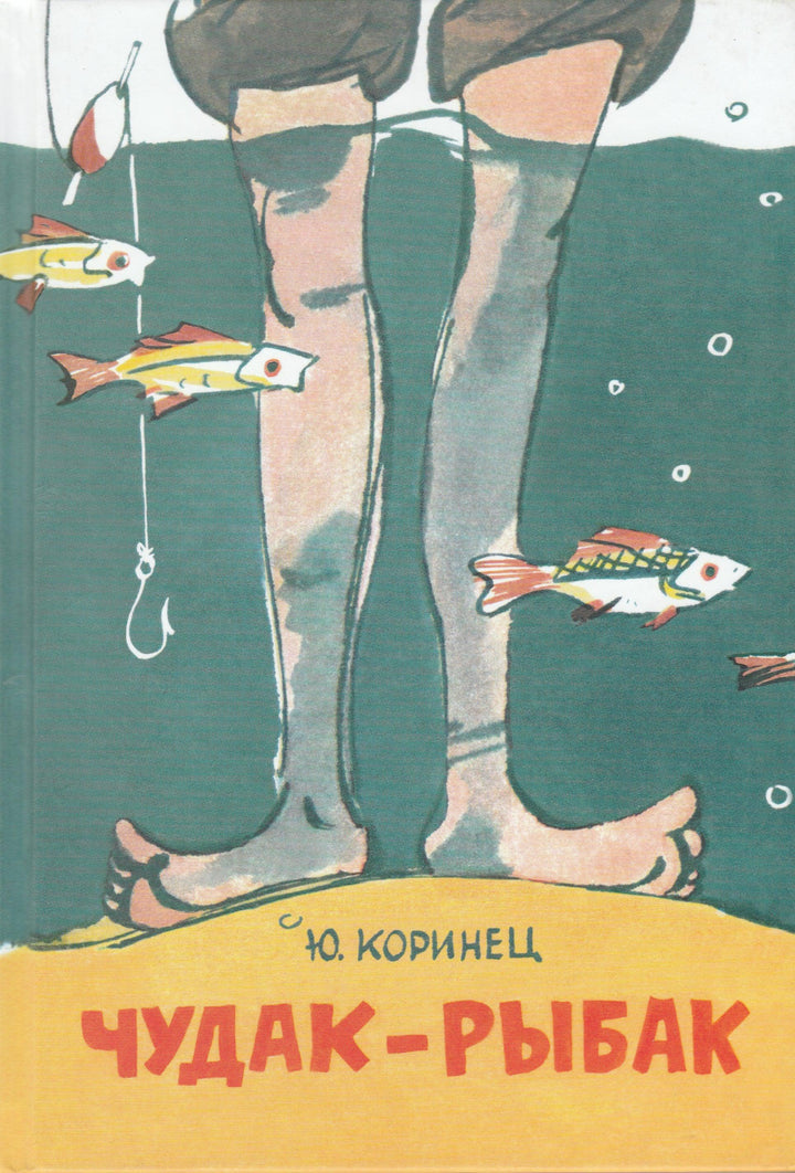 Коринец Ю. Чудак - рыбак (илл. А. Елисеев)-Коринец Ю.-Энас-Книга-Lookomorie