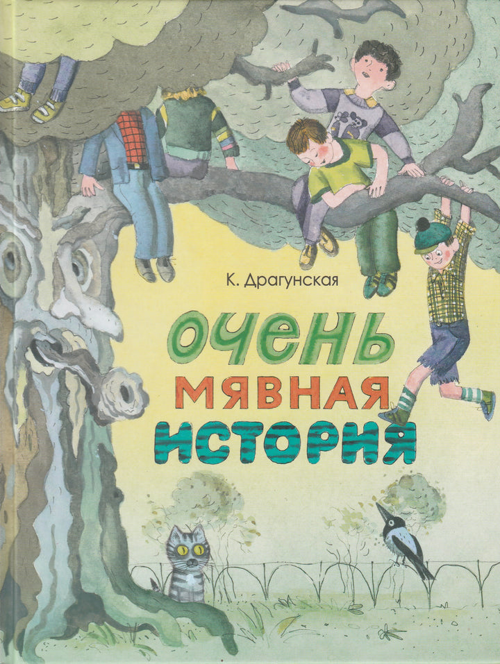 К. Драгунская Очень мявная история-Драгунская К.-Энас-Книга-Lookomorie