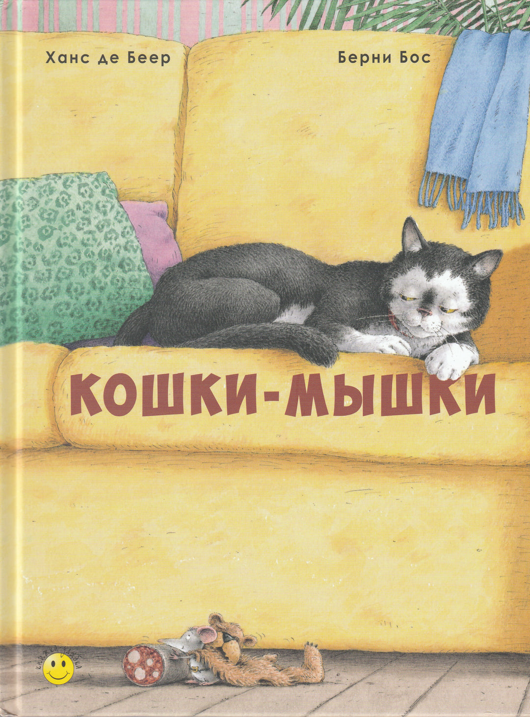 Берни Бос. Кошки-мышки. Книжка-Улыбка-Бос Б.-Энас-Книга-Lookomorie