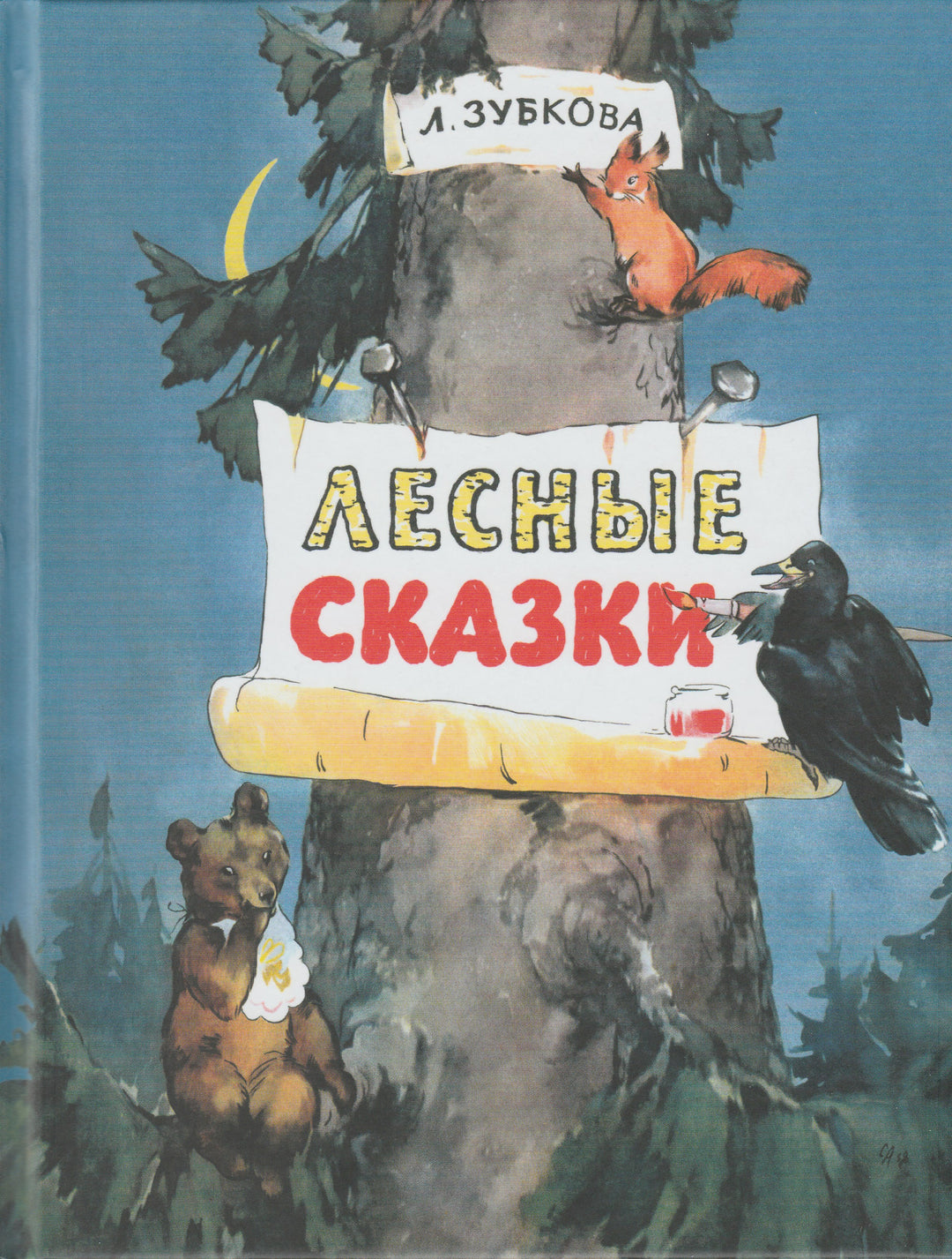 Зубкова Л. Лесные сказки-Зубкова Л.-Энас-Книга-Lookomorie