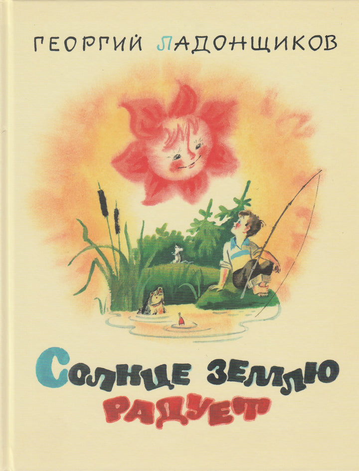 Ладонщиков Г. Солнце землю радует (илл. А. Елисеев). Новые старые книжки-Ладонщиков Г.-Энас-Книга-Lookomorie