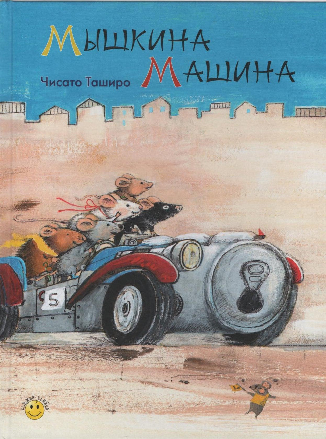 Ч. Таширо. Мышкина машина-Таширо Ч.-Энас-Книга-Lookomorie