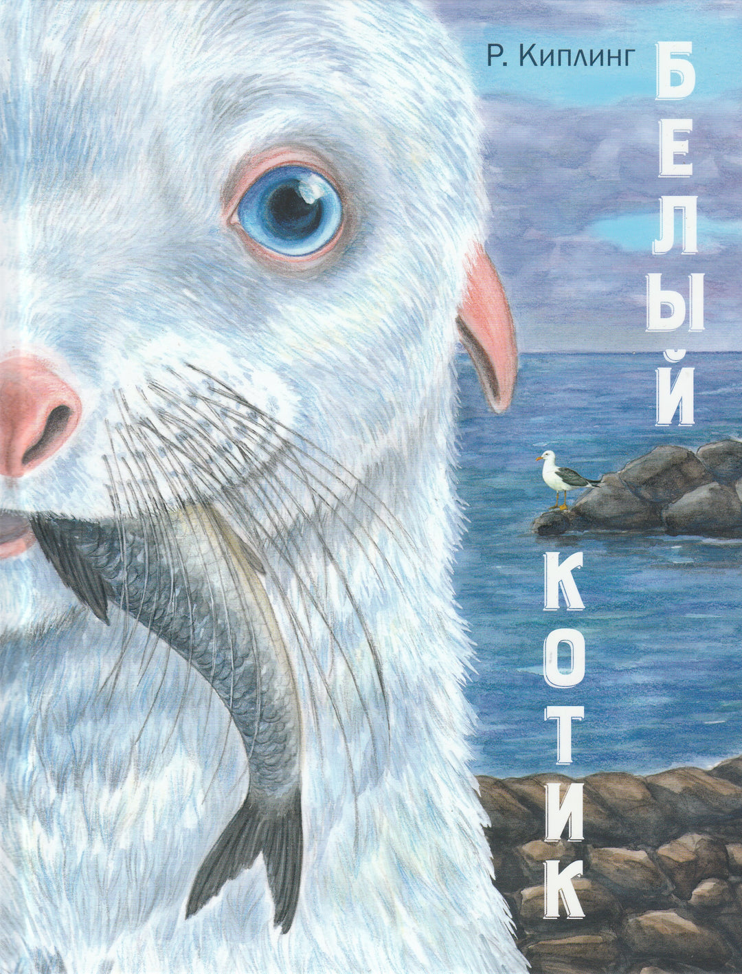  Киплинг Р. Белый котик. Волшебная книга-Киплинг Р. -Энас-Книга-Lookomorie
