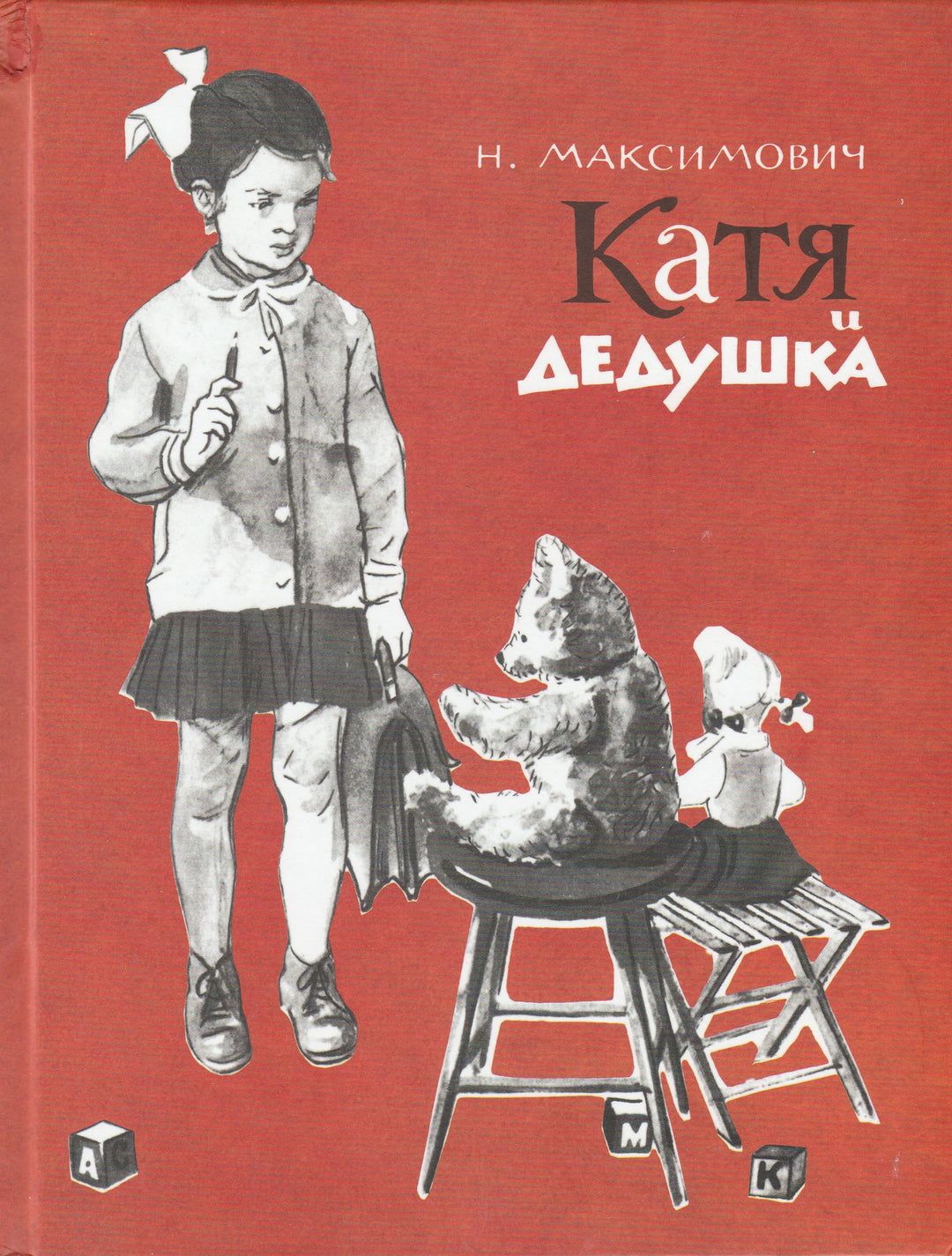 Н. Максимович. Катя и дедушка. Новые старые книжки. AS IS-Максимович Н.-Энас-Книга-Lookomorie