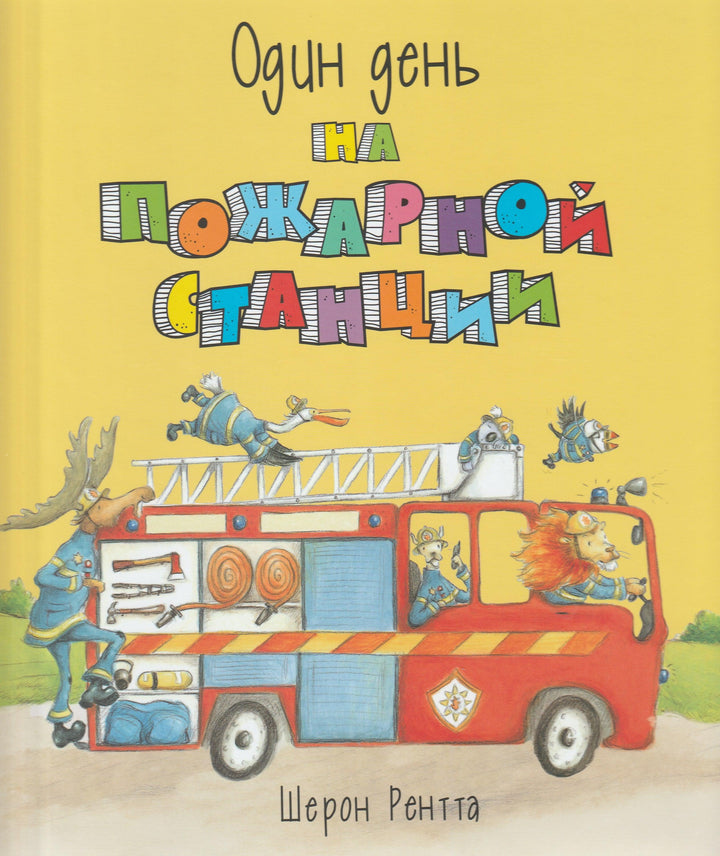 Один день на пожарной станции-Рентта Ш.-Энас-Книга-Lookomorie