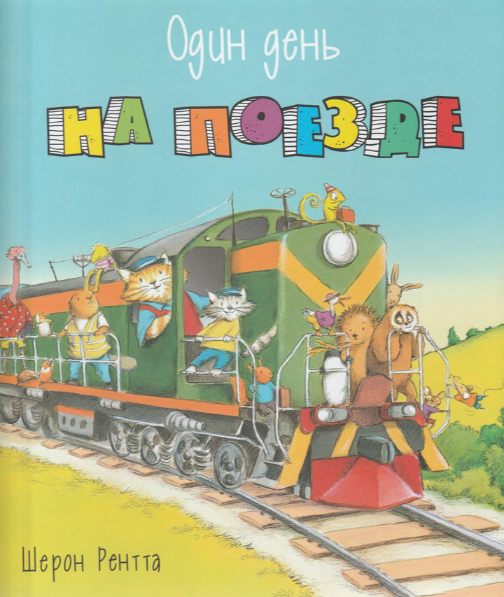 Один день на поезде-Рентта Ш.-Энас-Книга-Lookomorie