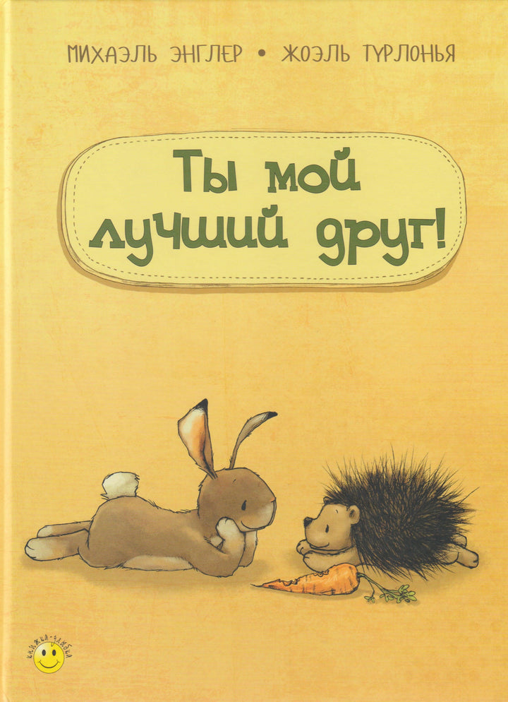 Ты мой лучший друг! Книжка-улыбка-Энглер М.-Энас-Книга-Lookomorie