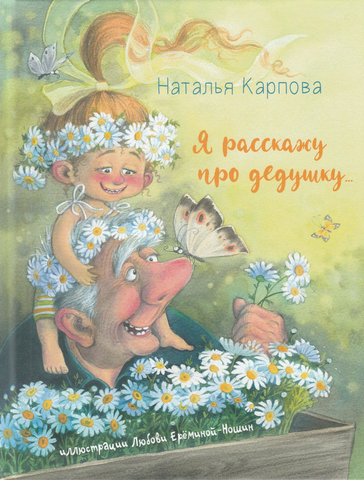 Карпова Н. Я расскажу про дедушку... (илл. Еремина-Ношин Л.)-Карпова Н.-Энас-Книга-Lookomorie