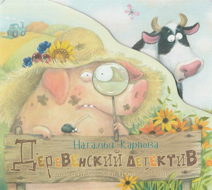 Деревенский детектив-Карпова Н.-Энас-Книга-Lookomorie