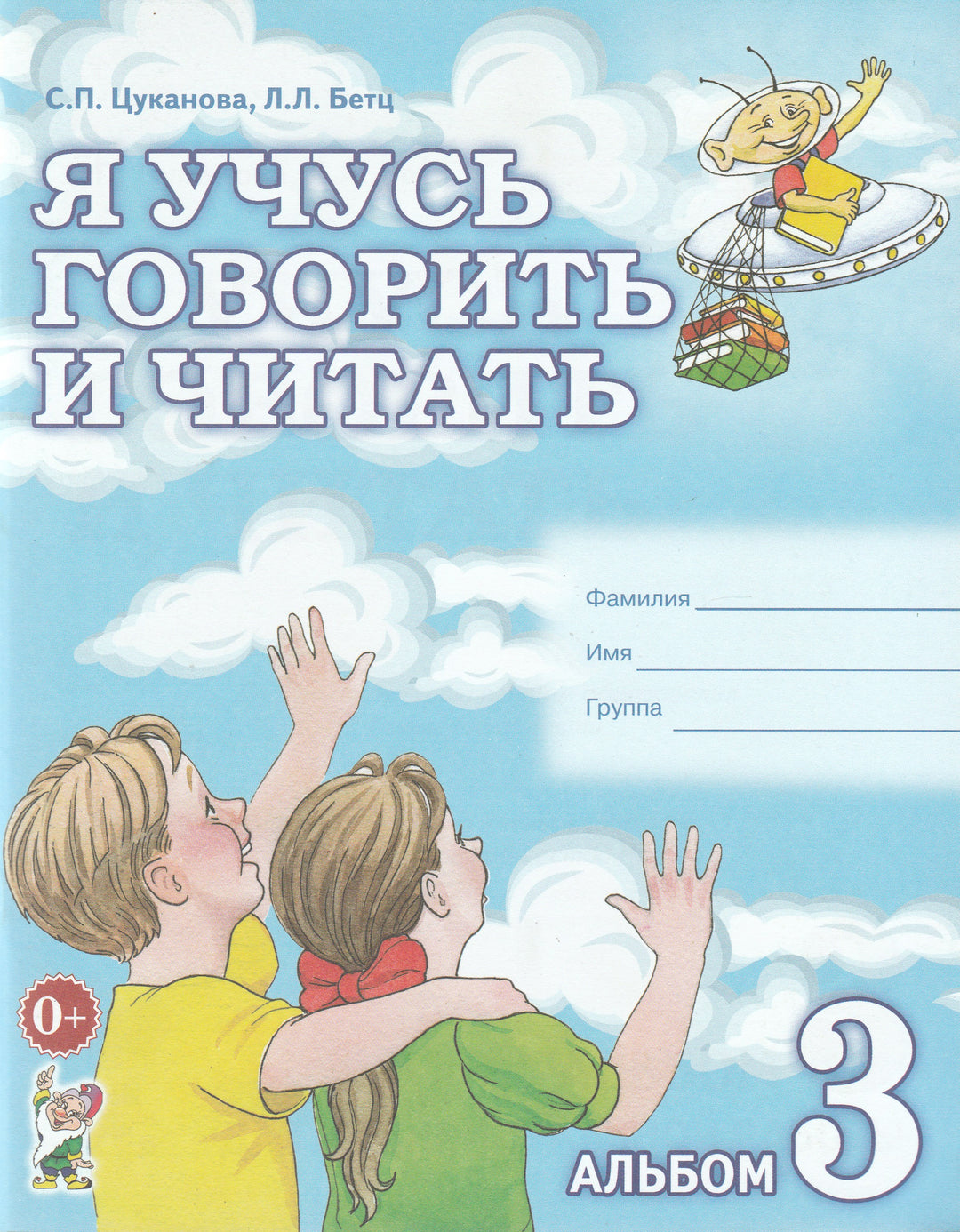 Я учусь говорить и читать. Альбом 3-Коллектив авторов-Гном-Lookomorie