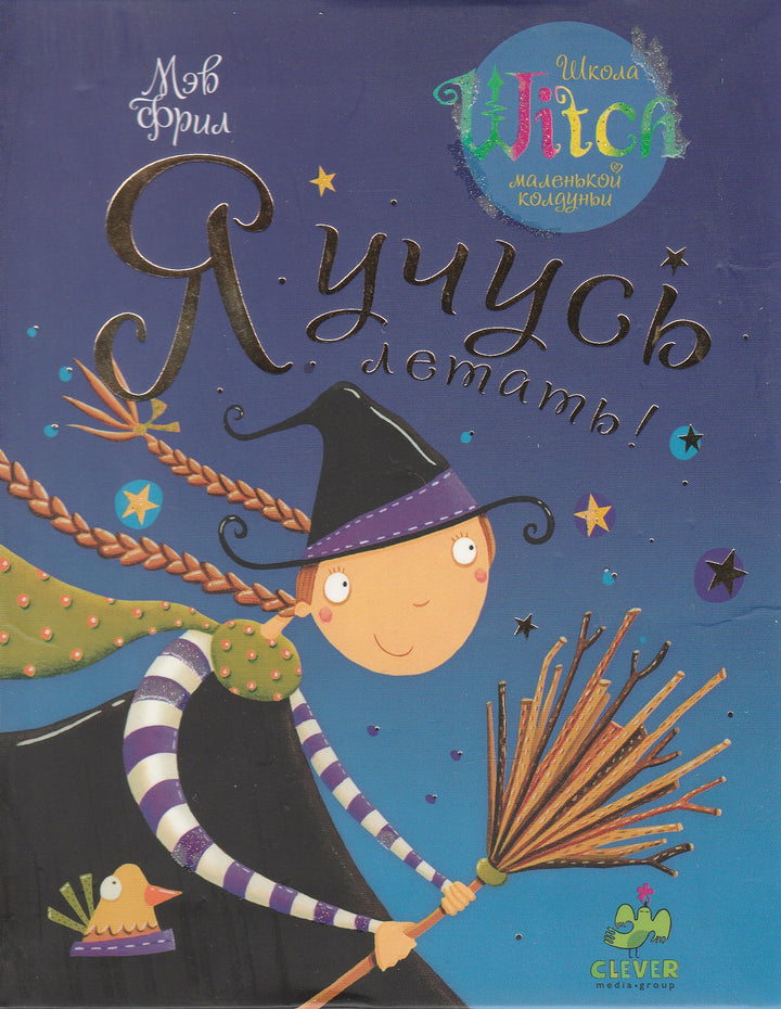 Я учусь летать! Школа маленькой колдуньи-Фрил М.-Клевер-Lookomorie