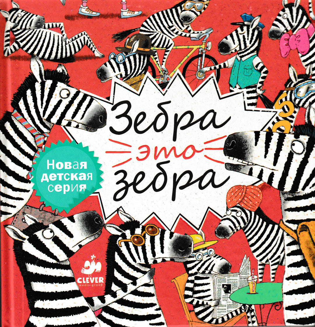 Зебра - это зебра. Книжка-картинка-Гувюлер М.-Клевер-Lookomorie