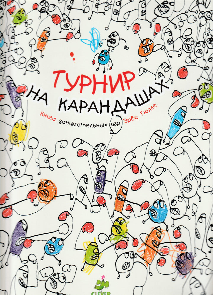 Турнир на карандашах. Книга занимательных игр-Тюлле Э.-Клевер-Lookomorie