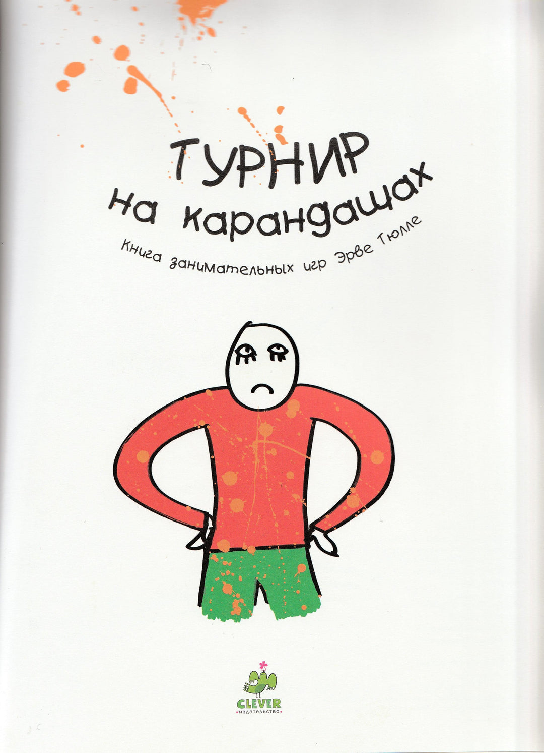 Турнир на карандашах. Книга занимательных игр-Тюлле Э.-Клевер-Lookomorie