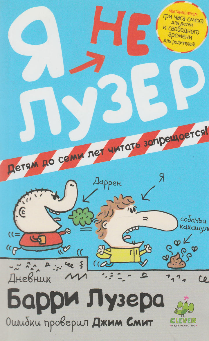 Я не Лузер. Дневник Барри Лузера. 7-11 лет-Смит Дж.-Клевер-Медиа-Групп-Lookomorie