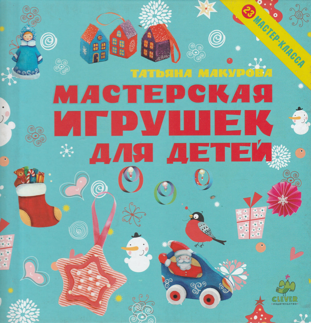 Мастерская игрушек для детей-Макурова Т.-Клевер Медиа групп-Lookomorie
