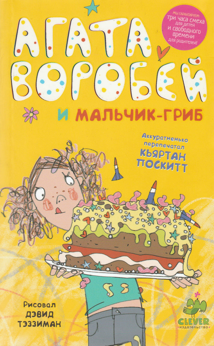 Агата Воробей и мальчик-гриб-Поскитт К.-Клевер Медиа групп-Lookomorie