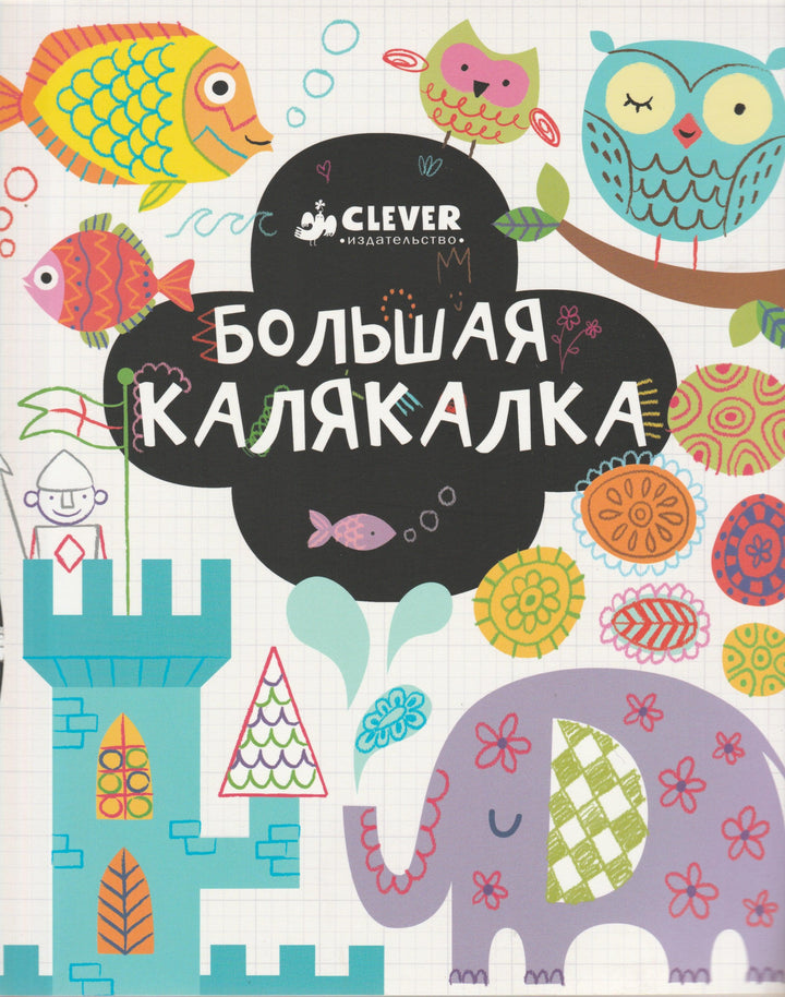 Большая калякалка. Рисуем и играем-Томпсон Д.-Клевер-Lookomorie