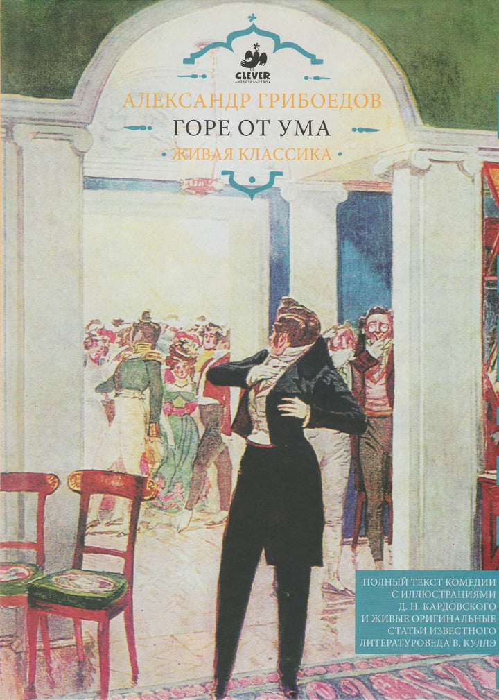 А. Грибоедов. Горе от ума. Живая классика-Грибоедов А.-Клевер-Медиа-Групп-Lookomorie