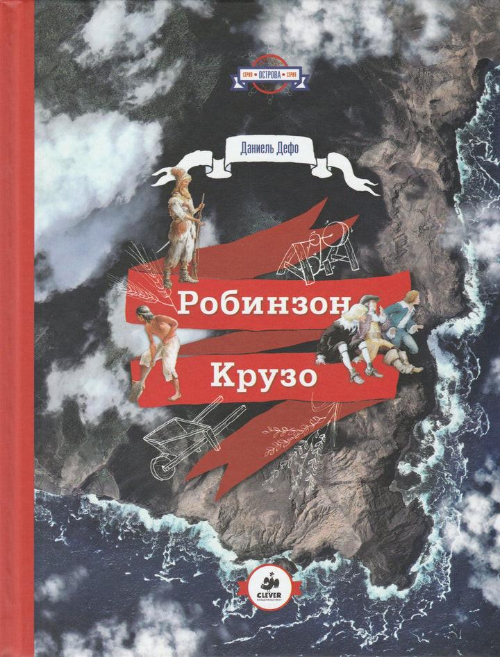 Робинзон Крузо (пер. К. Чуковский, илл. И. Ильинский). Острова.-Дефо Д.-Клевер-Медия-Групп-Lookomorie