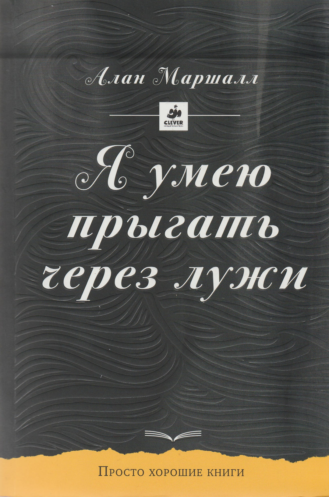 Алан Маршалл. Я умею прыгать через лужи. Просто хорошие книги-Маршалл А.-Клевер Медиа групп-Lookomorie