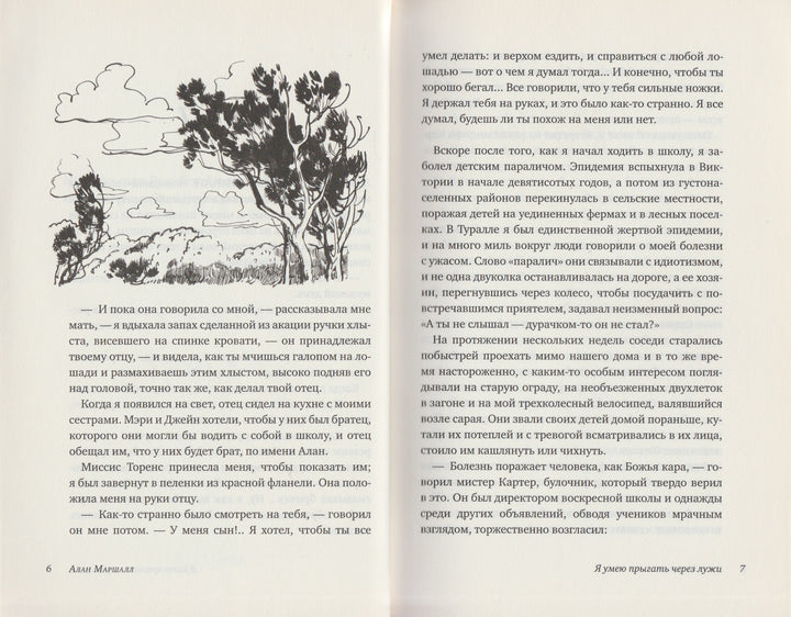 Алан Маршалл. Я умею прыгать через лужи. Просто хорошие книги-Маршалл А.-Клевер Медиа групп-Lookomorie