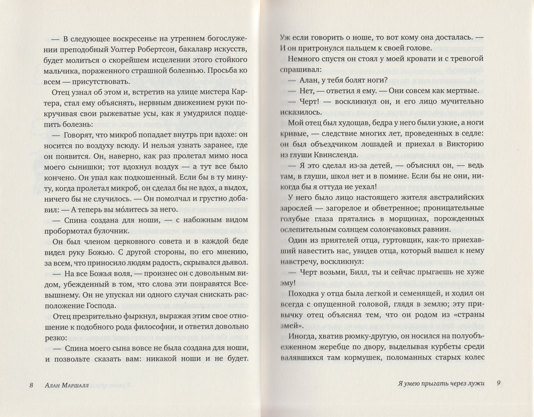 Алан Маршалл. Я умею прыгать через лужи. Просто хорошие книги-Маршалл А.-Клевер Медиа групп-Lookomorie