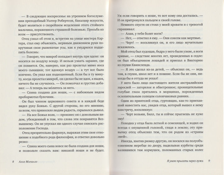 Алан Маршалл. Я умею прыгать через лужи. Просто хорошие книги-Маршалл А.-Клевер Медиа групп-Lookomorie