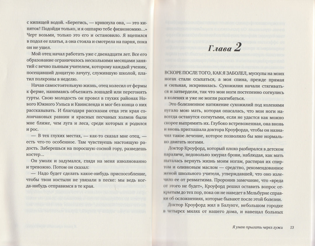 Алан Маршалл. Я умею прыгать через лужи. Просто хорошие книги-Маршалл А.-Клевер Медиа групп-Lookomorie