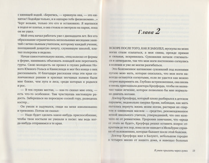 Алан Маршалл. Я умею прыгать через лужи. Просто хорошие книги-Маршалл А.-Клевер Медиа групп-Lookomorie