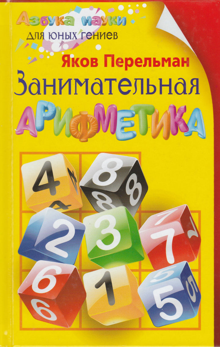 Перельман Я. Занимательная арифметика. Азбука науки для юных гениев-Перельман Я.-Центрполиграф-Lookomorie