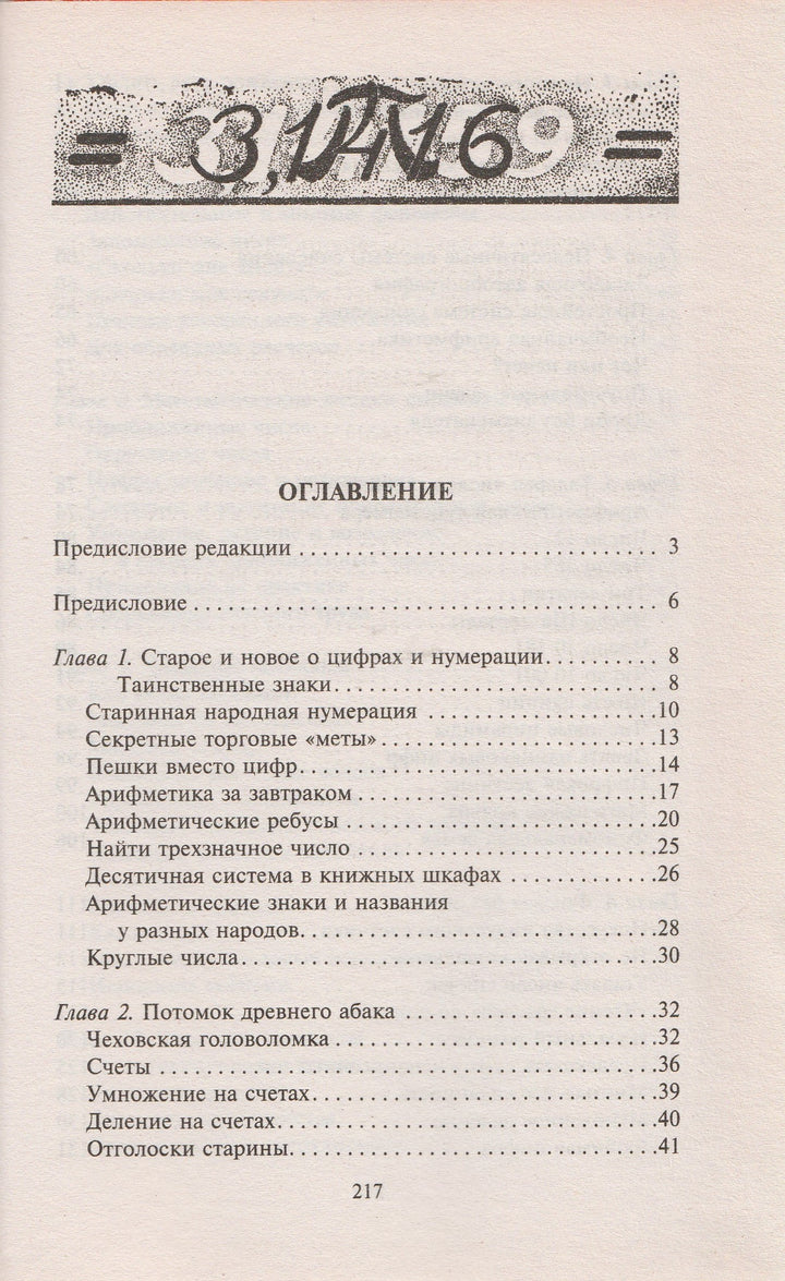 Перельман Я. Занимательная арифметика. Азбука науки для юных гениев-Перельман Я.-Центрполиграф-Lookomorie