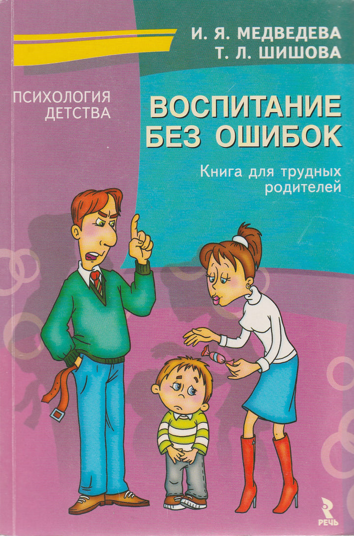 Воспитание без ошибок. Книга для трудных родителей-Медведева И.-Речь-Lookomorie