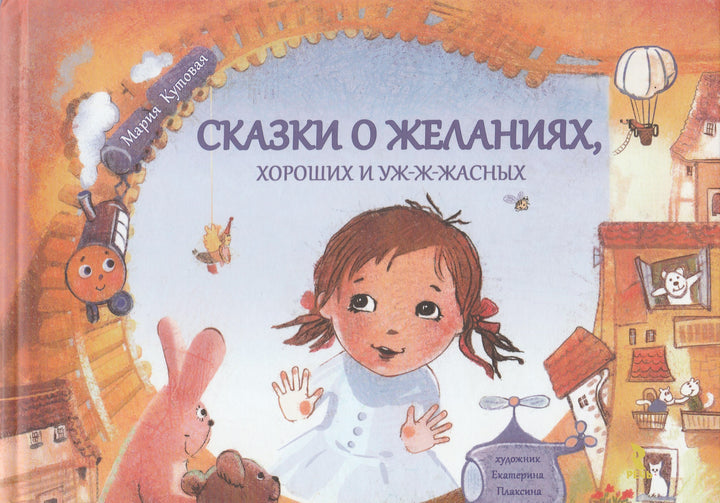 Сказки о желаниях, хороших и уж-ж-жасных-Кутовая М.-Речь-Lookomorie