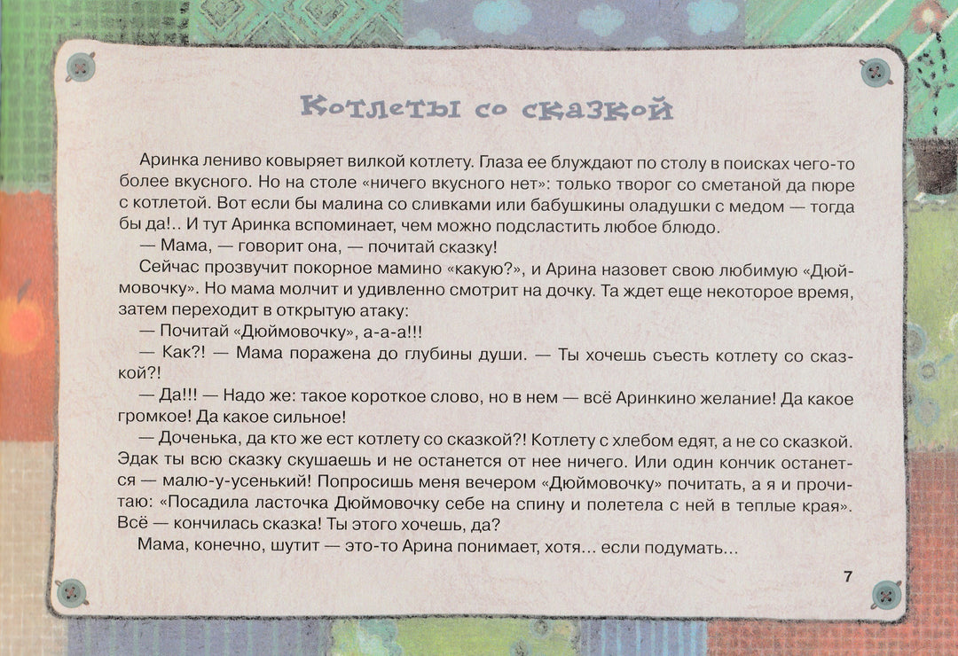 Сказки о желаниях, хороших и уж-ж-жасных-Кутовая М.-Речь-Lookomorie